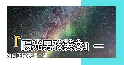 陽光型男英文|「陽光男／女」的英文該怎麼說？ ～ 常見錯誤 【每早。